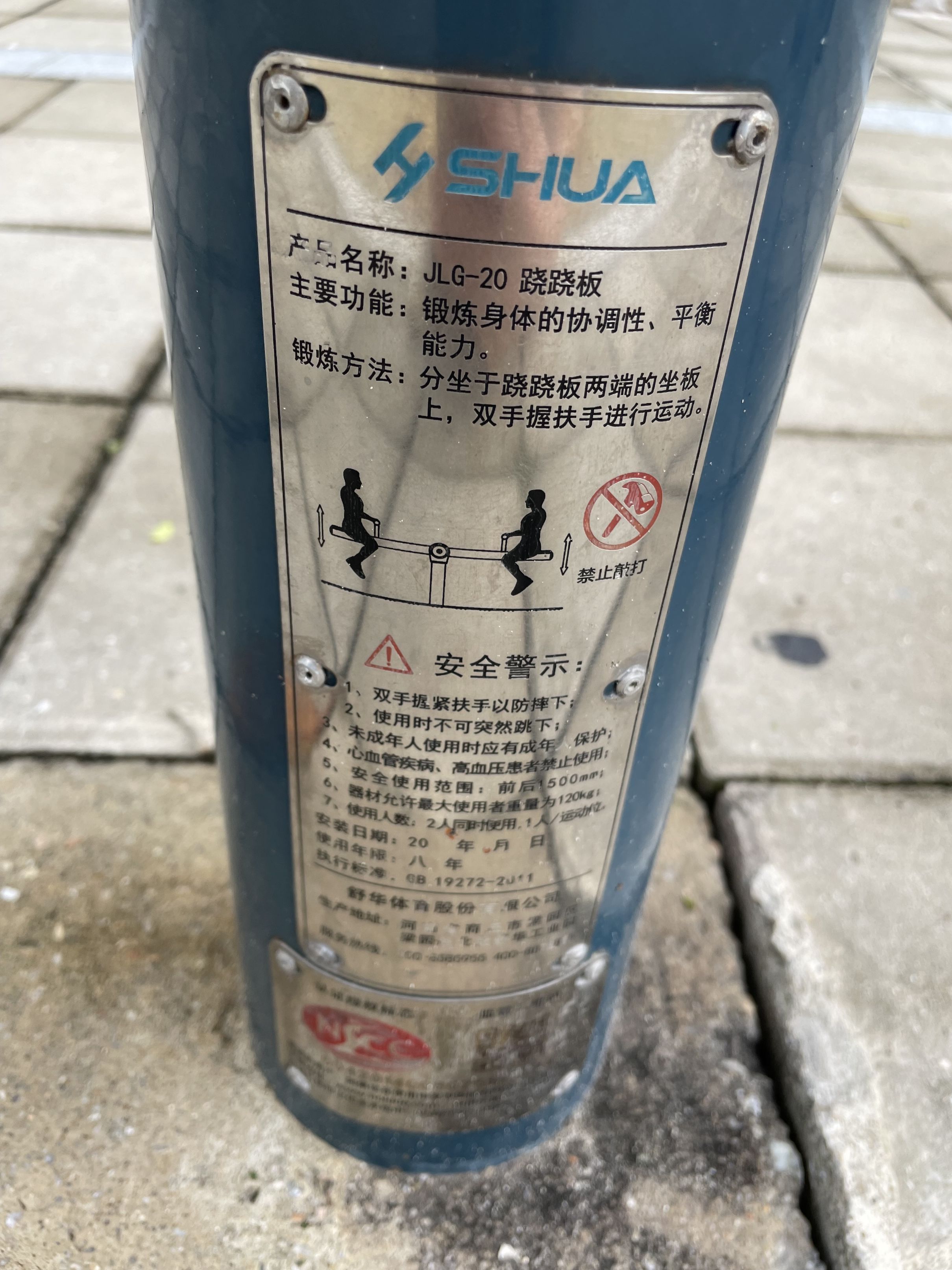 南华小区西苑健身公园