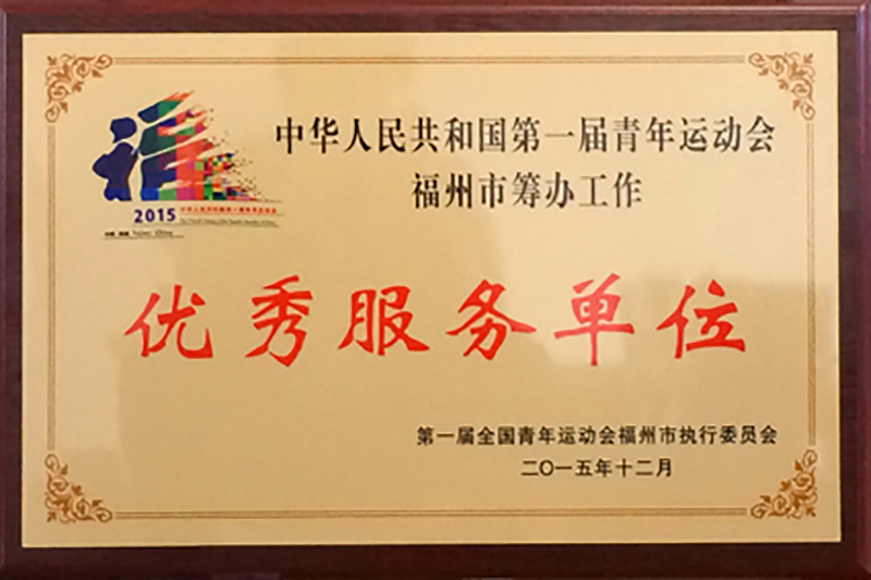 公司获评第一届青运会优秀服务单位