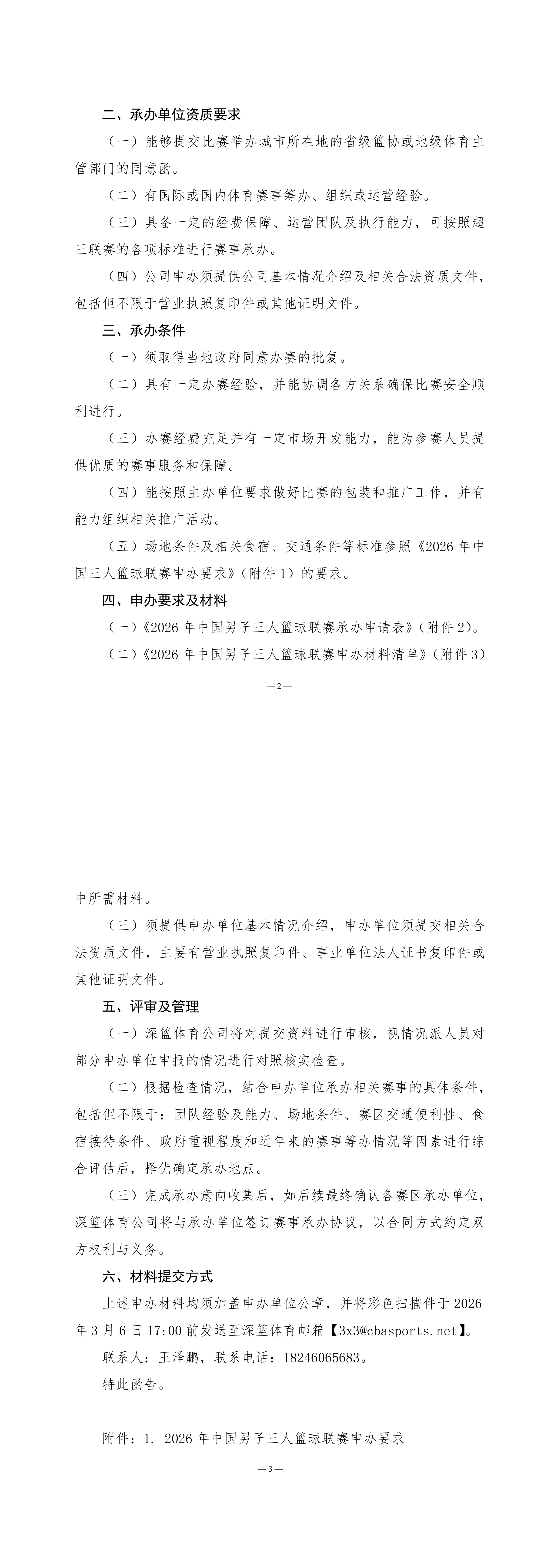 深篮字（2026）22号深篮体育公司关于公开征集2026年中国男子三人篮球联赛承办单位的通知_00.png