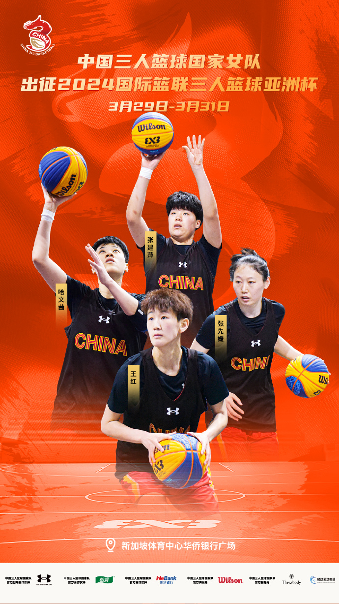 2024FIBA3x3亚洲杯的正赛将于3月29日-3月31日在新加坡进行-新闻详情(图2)