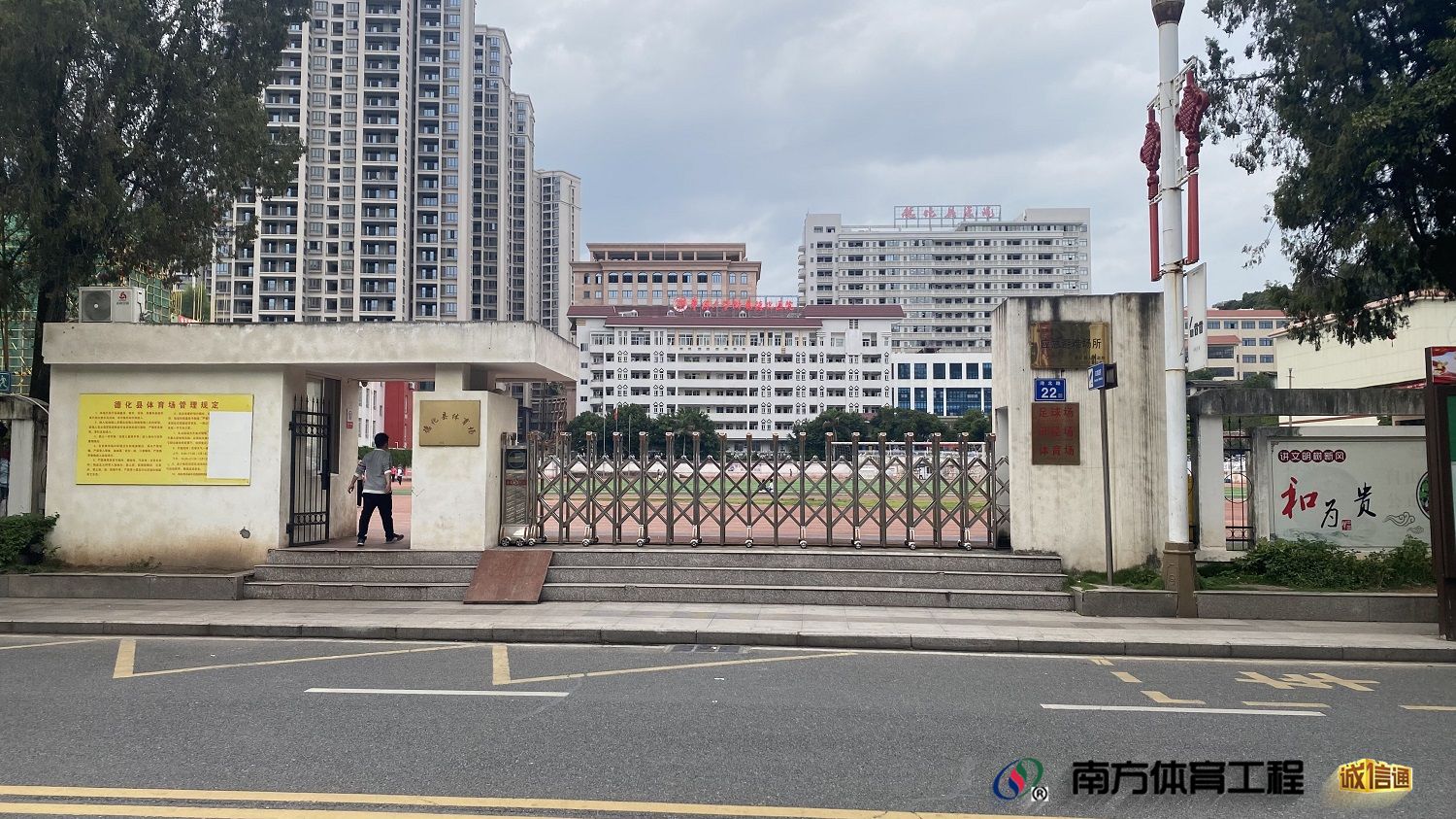 德化县体育场
