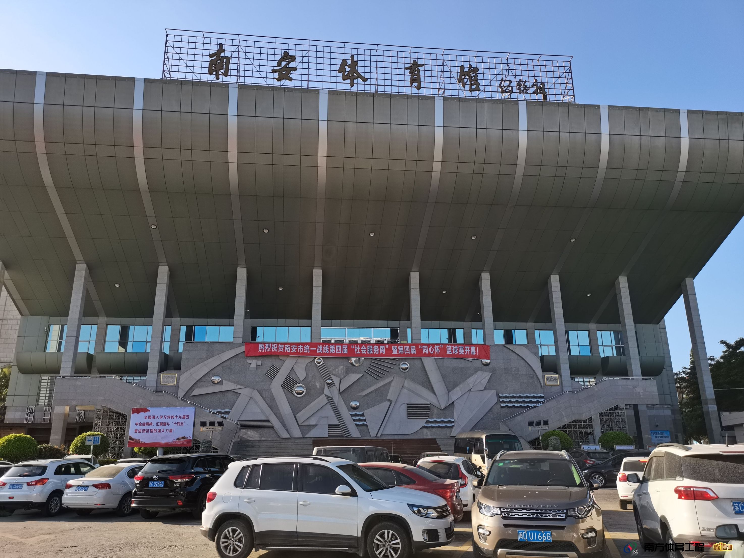 南安市体育馆