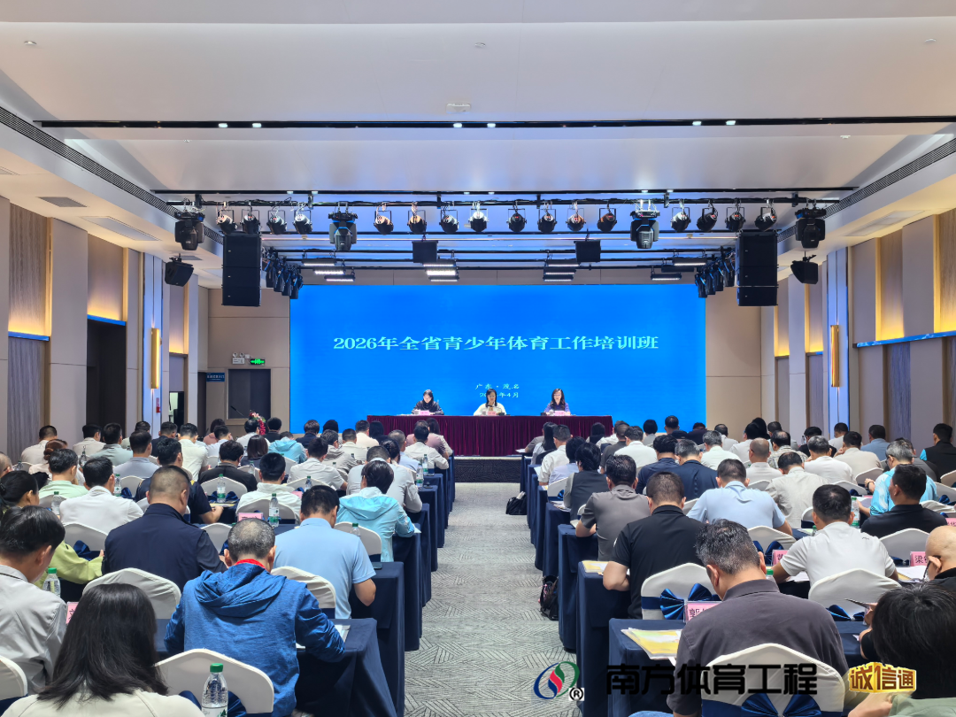 2026年全省青少年体育工作培训班在茂名举办
