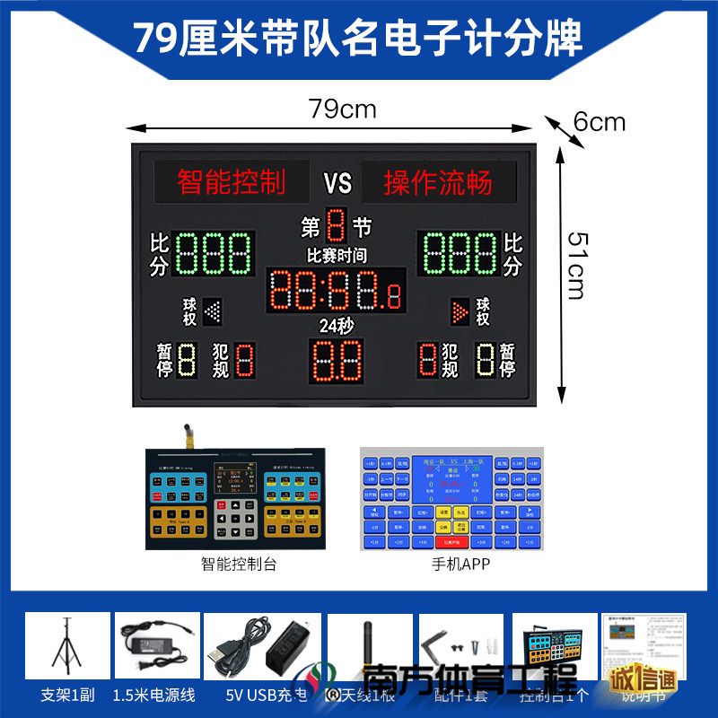 79厘米带队名电子计分牌 79*51*6cm 【三角支架】