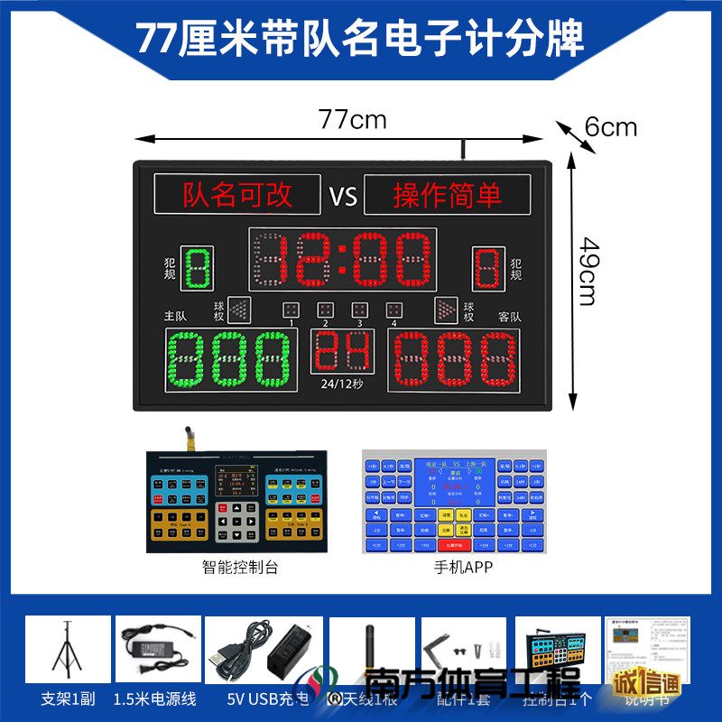 77厘米带队名电子计分牌 77*49*6cm