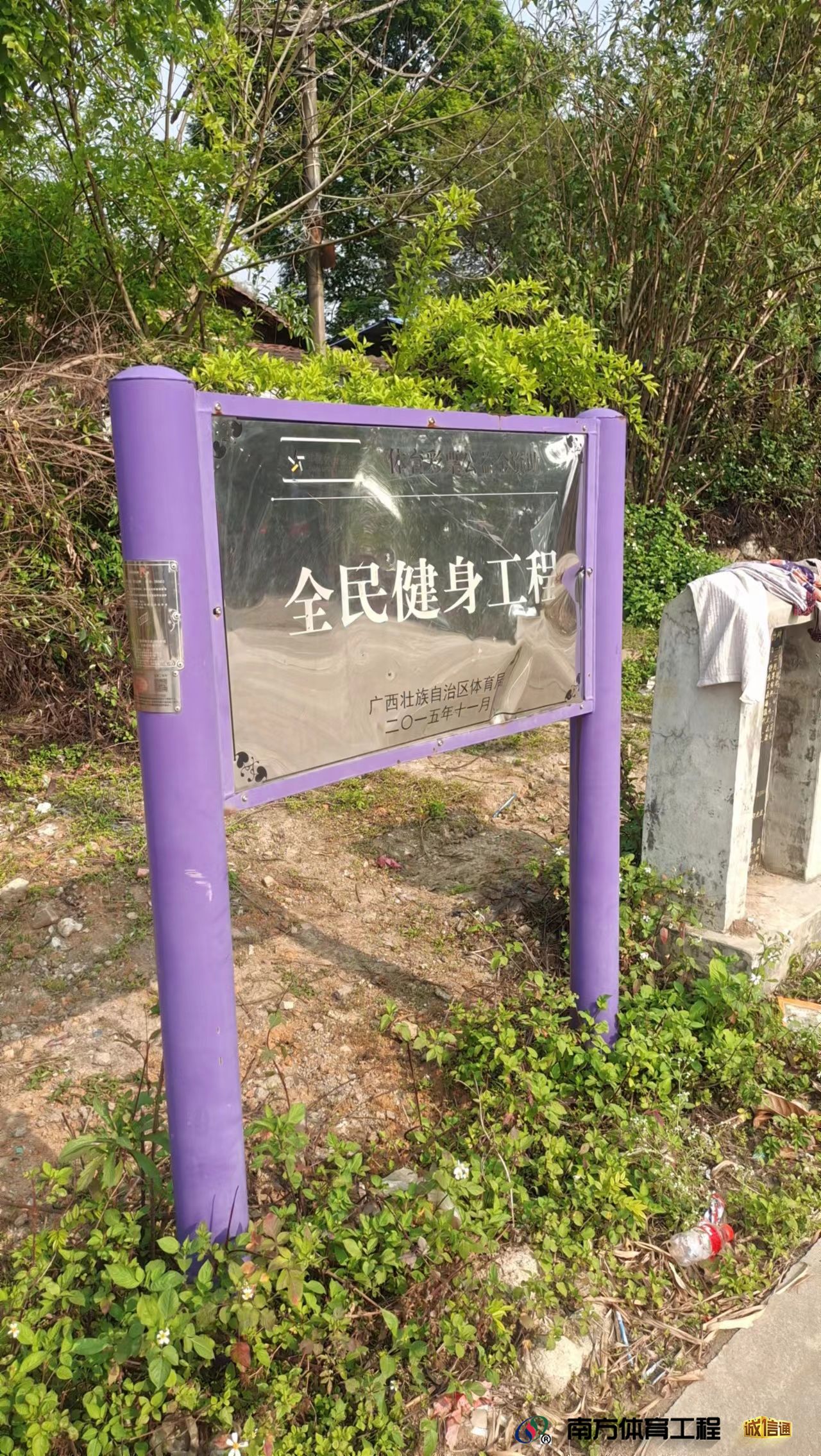 广西壮族自治区玉林市福绵区福绵镇水岭村村委会福绵区福绵镇水岭村篮球架安装维修